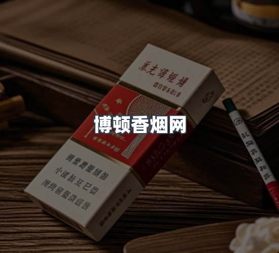 关于博顿香烟网